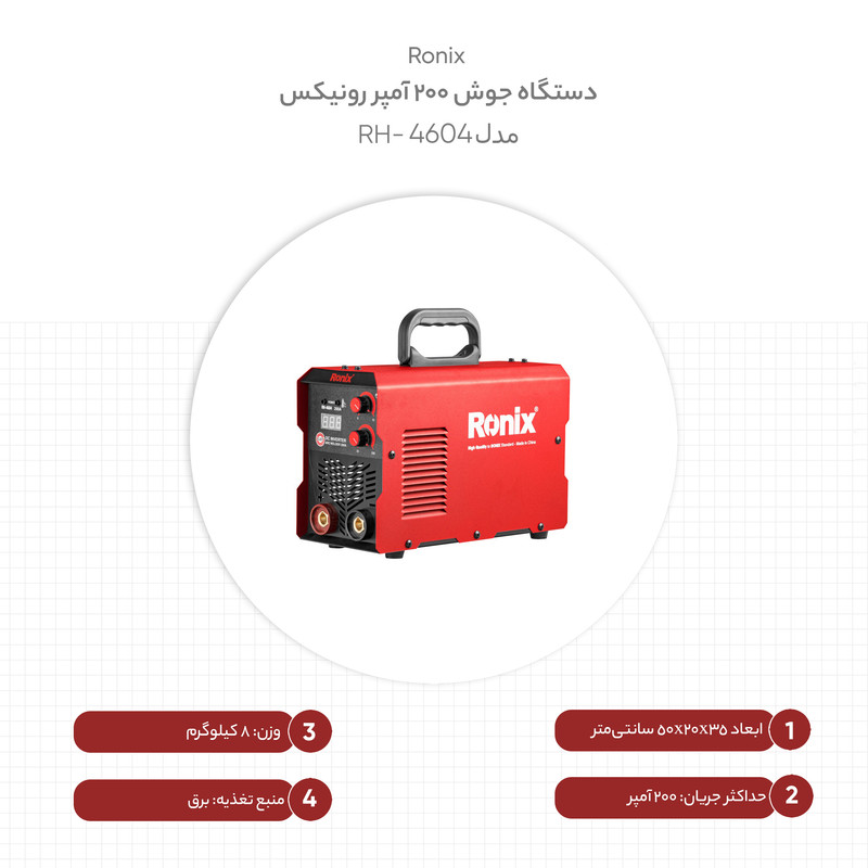 اینورتر جوشکاری رونیکس مدل RH_4604 200A
