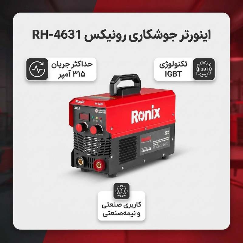 اینورتر جوشکاری رونیکس مدل RH_4631_315A