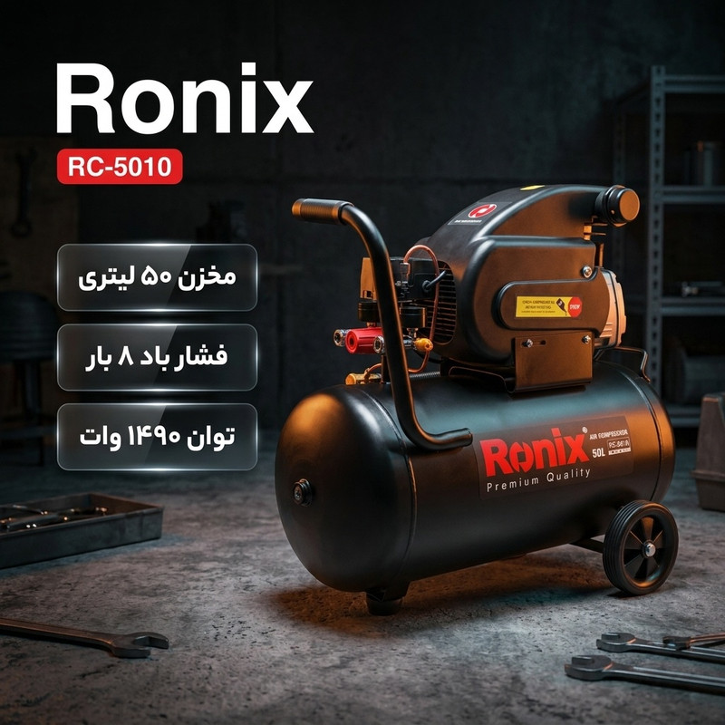 کمپرسور باد ۵۰ لیتری رونیکس مدل RC-5010